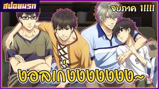 [สปอยนรก] Super Lovers จบภาค 1!!!!🫀