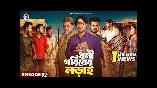 Dhoni Goriber Lorai | ধনী গরিবের লড়াই | EP 92 | Eagle Team | Drama Serial | New Natok 2025