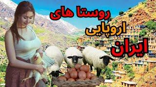 عجیب ترین روستا های ایران|شهر های اروپا در روستای های ایران