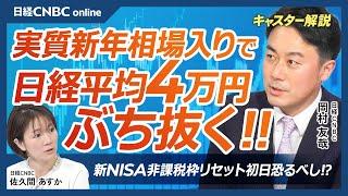 【実質新年相場入り、日経平均4万円超えの要因は・岡村友哉】12月27日の東京株式市場で株価急伸！米国株は⇩日本株独自の需給／先物主導？新NISA非課税枠リセット初日恐るべし？／JT、三菱商、ホンダ上昇