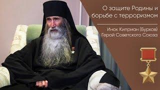 О защите Родины и борьбе с терроризмом _ Герой Советского Союза Инок Киприан Бурков