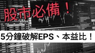 【股票入門】5分鐘搞懂EPS、本益比、股價淨值比