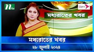 🟢 মধ্যরাতের খবর | Moddho Rater Khobor | 28 July 2024 | NTV News | NTV Latest News Update