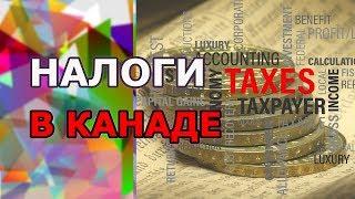 Налоги в Канаде. Готовлю налоговую декларацию