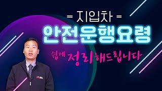 지입차 / 화물운송종사자격시험 안전운행요령 설명드립니다~!!