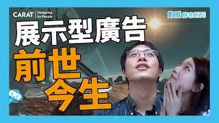 數位廣告的媒體名詞你知多少？展示型廣告與交易市場全解析 | 凱絡媒體 | 數據解密系列S4.ep11