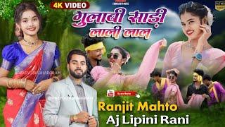 Gulabi Saree  || गुलाबी साड़ी लाली लाल || Ranjit Mahto & Aj Lipini Jhumar Stage Program #nagpuri