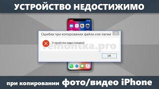 Устройство недостижимо на iPhone при копировании фото и видео — как исправить