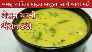 ફરસાણ સાથે સર્વ કરવા માટે બેસન ચટની || besan chutney || chutney recipe