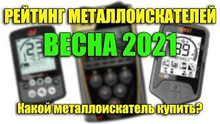РЕЙТИНГ МЕТАЛЛОИСКАТЕЛЕЙ ВЕСНА 2021 / Какой металлоискатель купить?