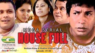 House Full | EP 01-05 | হাউস ফুল | Mosharraf Karim | Mithila | Mishu Sabbir | Siddik | Comedy Natok