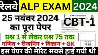 RRB ALP CBT-1 2024 PAPER | RRB ALP 25 NOV KA PAPER | RRB ALP QUESTION PAPER 2024 | RRB ALP PAPER