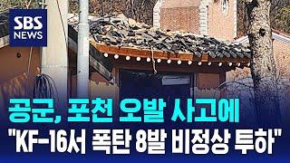 공군, 포천 오발 사고에 "KF-16서 폭탄 8발 비정상 투하" / SBS