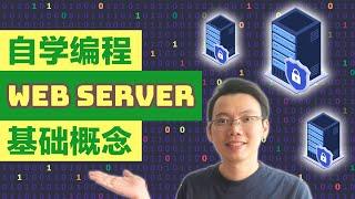 【自学编程】什么是网络服务器 (What is Web Server) ? 快速分析独立，虚拟共享，虚拟专用和云服务器的区别