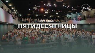 Праздник Пятидесятницы | Воскресное собрание | 12.06.2022