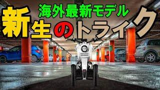 【トライク最新】最高速度70キロ！タフで耐久性のある電動トライクとは？