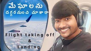 మేఘాలను దగ్గర నుంచి చూసారా||CloudsView||Flying||Flight Taking-off & Landing ||The journey of Flight