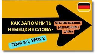  Тема 8-1, Урок 2. МЕСТОПОЛОЖЕНИЕ, НАПРАВЛЕНИЕ: СЛОВА / Немецкий / Как запомнить немецкие слова?