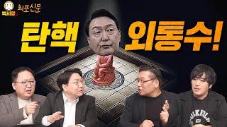 탄핵 외통수! (ft. 민동기, 황희두, 신인규)