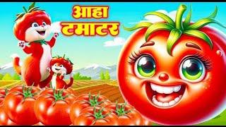 आहा टमाटर - Aaha Tamatar Bade Mazedar - Nursery Rhymes and Kids Song in Hindi #cartoon