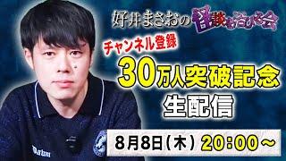 30万人突破記念生配信！