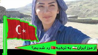 ادامه ویدیو قبلی/از مرز ایران به ترکیه رفتیم؟/Did we go to Türkiye from the border of Iran?