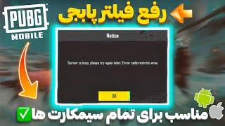 حل مشکل ورود به پابجی با دی ان اس | کد DNS برای رفع فیلترینگ و پایین بردن پینگ