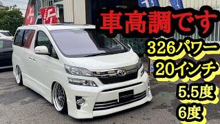 車高調です‼️ 20ヴェルファイア 326パワー 車高調 生脚　ジスタンス 20インチ キャンバー ツラウチ