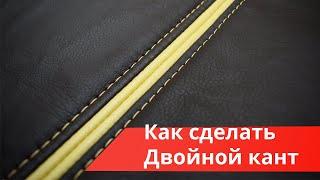 Обучение перетяжке салона. Как сделать двойной кант при перетяжке салона?