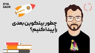 چجوری بیتکوین بعدی رو پیدا کنیم؟