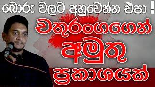 චතුරංගගෙන් අමුතු ප්‍රකාශයක් | Kalu Sudda