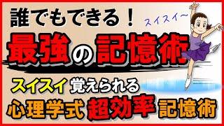 誰でもできる！最強の記憶術、スイスイ覚えられる心理学式・超効率記憶術