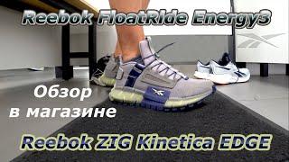 Reebok FloatRide Energy3 & Reebok Zig Kinetica EDGE