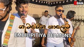 EMBILIPITIYA DEAMONS NEW NONSTOP 03 2024 ඇඹිලිපිටිය ඩීමන්ස්