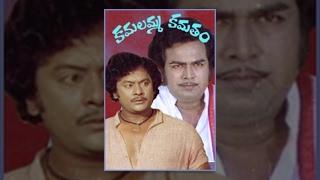 Kamalamma Kamatam Telugu Full Movie