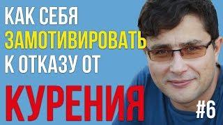 КАК МОТИВИРОВАТЬ СЕБЯ НА ОТКАЗ ОТ КУРЕНИЯ | МОТИВАЦИЯ БРОСИТЬ КУРИТЬ