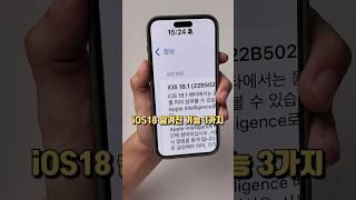 iOS18 공식발표에도 잘 알려주지 않은 숨겨진 기능 3가지! #shorts