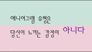 에니어그램 유형을 찾기 전에 알아야 할 것 _6유형은 불안에 떨고 있을까, MBTI와의 관계는?