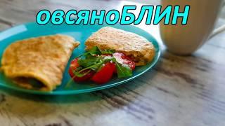 Как приготовить простой и вкусный завтрак.Овсяноблин.Рецепт блюда правильного питания.