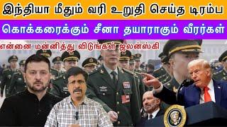 இந்தியா மீதும் வரி உறுதி செய்த டிரம்ப I என்னை மன்னித்து விடுங்கள் ஜலன்ஸ்கி I Ravikumar RK