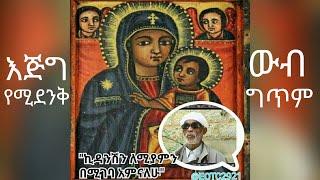 ኪዳንሽን ለሚያምን በሚገባ አምናለሁ |ግጥም በሊቀ ሊቃውንት ያሬድ ካሳ @EOTC2921