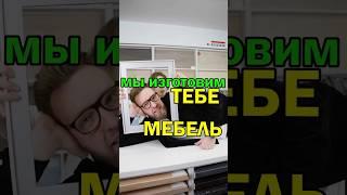 Мебельная фабрика, производство мебели на заказ. Изготовим мебель вам и вашим клиентам.