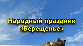 11 апреля - Народный праздник «Берещенье». Что нельзя делать в этот день.