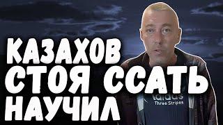 Казахов СТОЯ ССАТЬ Научили ! Сепаратист Ридер Максим Федченко