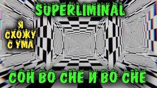 Superliminal - Игра от которой можно сойти с ума.