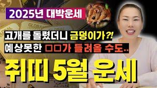 2025년 5월 쥐띠운세 고개를 돌렸더니 금덩이가?! 예상못한 **가 들려올 수도.. [양평용한점집 청화신당]