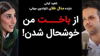 قسمت 93 پادکست کارنکن - گفتگو با ناهید کیانی، دارندۀ مدال طلای تکواندوی جهان