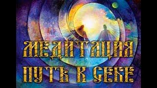 Медитация Путь к себе