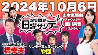 爆笑問題の日曜サンデー 2024年10月6日（日）