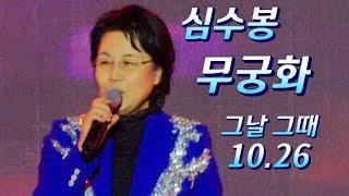 심수봉*바로 그날 !! 10 .26 *